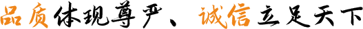 品質(zhì)體現(xiàn)尊嚴(yán)、誠(chéng)信立足天下